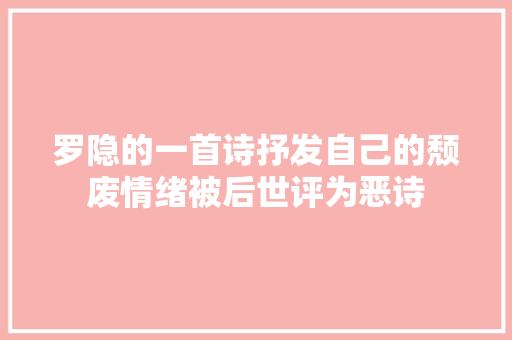 罗隐的一首诗抒发自己的颓废情绪被后世评为恶诗