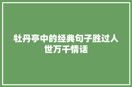牡丹亭中的经典句子胜过人世万千情话