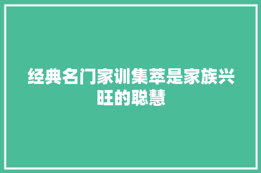 经典名门家训集萃是家族兴旺的聪慧