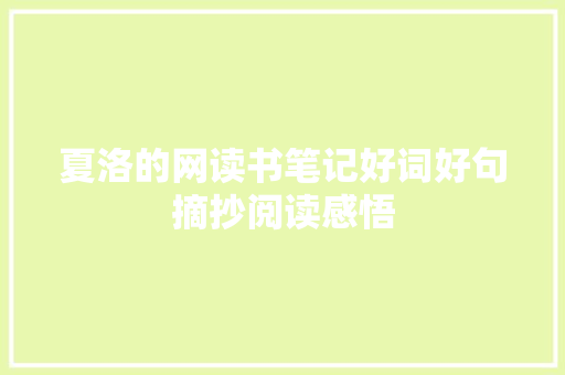 夏洛的网读书笔记好词好句摘抄阅读感悟