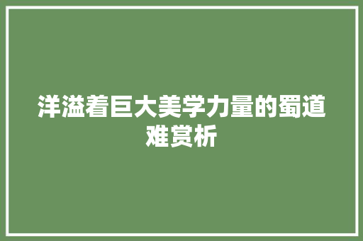 洋溢着巨大美学力量的蜀道难赏析