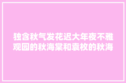 独含秋气发花迟大年夜不雅观园的秋海棠和袁枚的秋海棠有什么不合