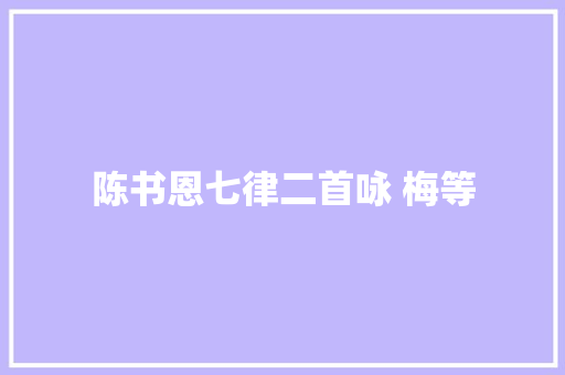 陈书恩七律二首咏 梅等