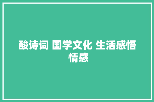 酸诗词 国学文化 生活感悟 情感