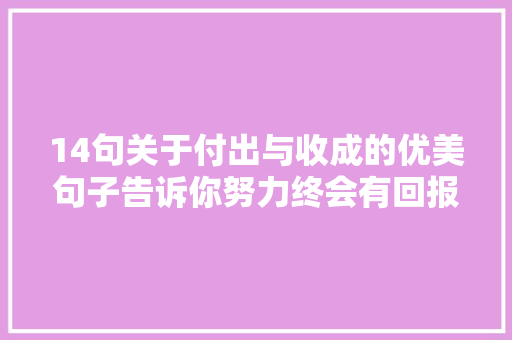 14句关于付出与收成的优美句子告诉你努力终会有回报