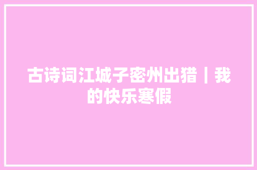 古诗词江城子密州出猎｜我的快乐寒假