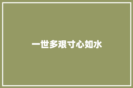 一世多艰寸心如水