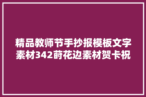精品教师节手抄报模板文字素材342莳花边素材贺卡祝福语