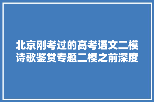 北京刚考过的高考语文二模诗歌鉴赏专题二模之前深度分析
