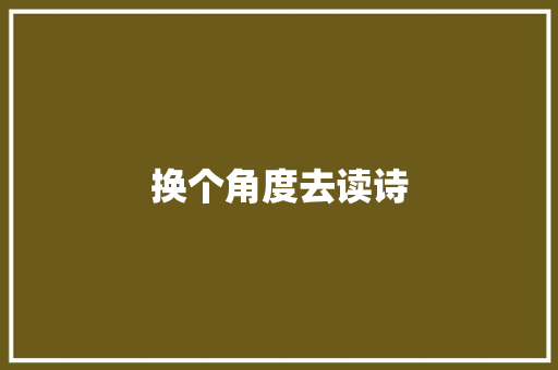 换个角度去读诗