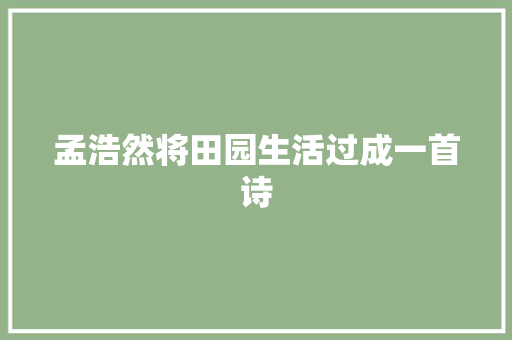 孟浩然将田园生活过成一首诗