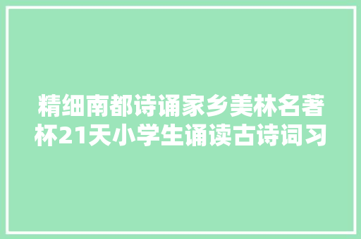 精细南都诗诵家乡美林名著杯21天小学生诵读古诗词习惯养成计划启动 四书等你来领