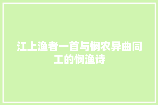 江上渔者一首与悯农异曲同工的悯渔诗