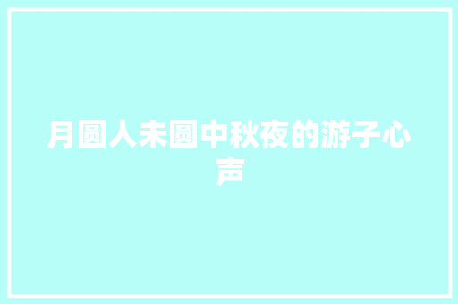 月圆人未圆中秋夜的游子心声