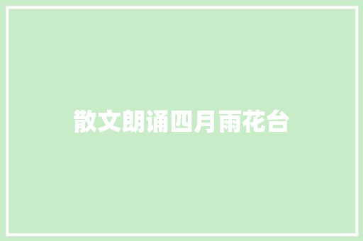 散文朗诵四月雨花台