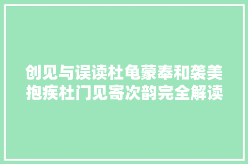 创见与误读杜龟蒙奉和袭美抱疾杜门见寄次韵完全解读