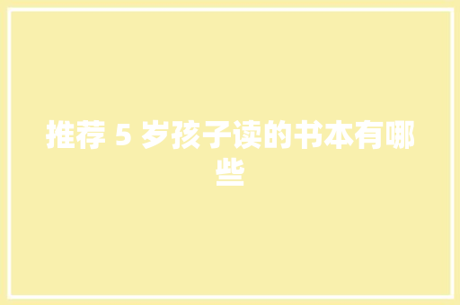 推荐 5 岁孩子读的书本有哪些