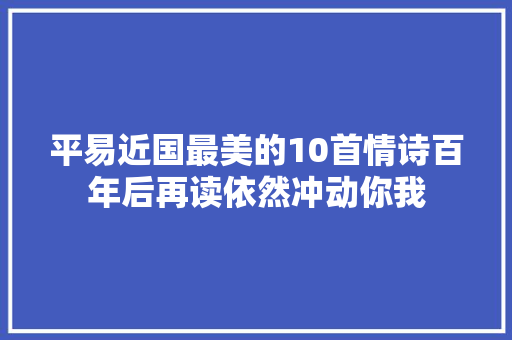 平易近国最美的10首情诗百年后再读依然冲动你我