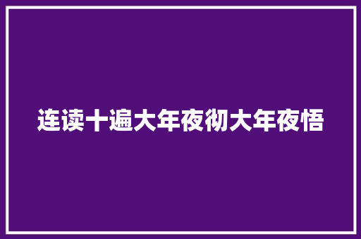 连读十遍大年夜彻大年夜悟