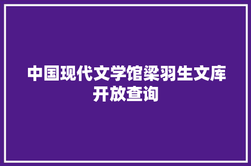 中国现代文学馆梁羽生文库开放查询