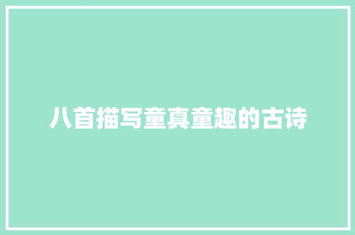 八首描写童真童趣的古诗