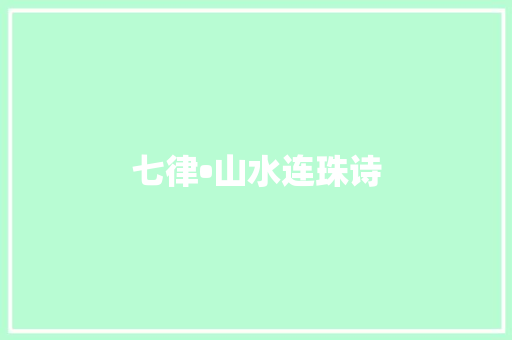 七律•山水连珠诗