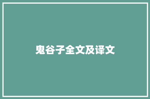 鬼谷子全文及译文