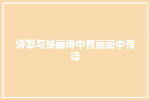 诗歌与绘画诗中有画画中有诗