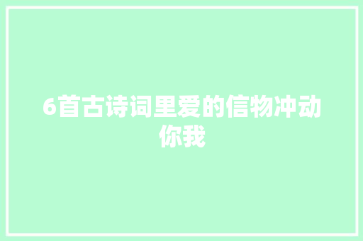 6首古诗词里爱的信物冲动你我