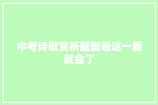 中考诗歌赏析题型看这一篇就会了
