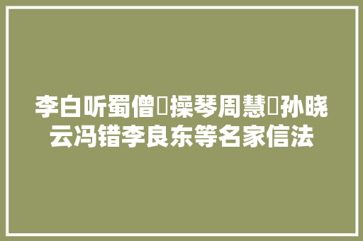 李白听蜀僧濬操琴周慧珺孙晓云冯错李良东等名家信法