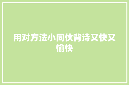 用对方法小同伙背诗又快又愉快