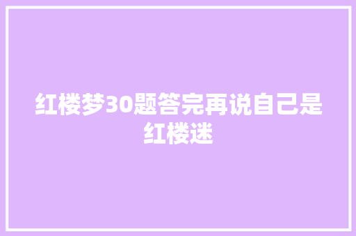 红楼梦30题答完再说自己是红楼迷