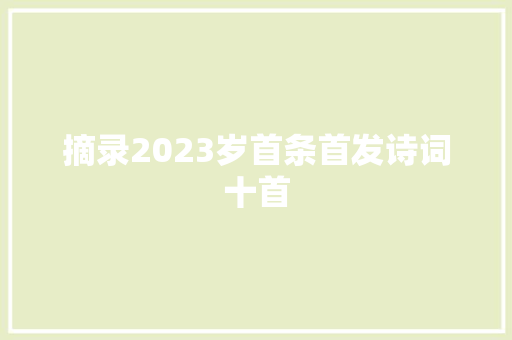 摘录2023岁首条首发诗词十首