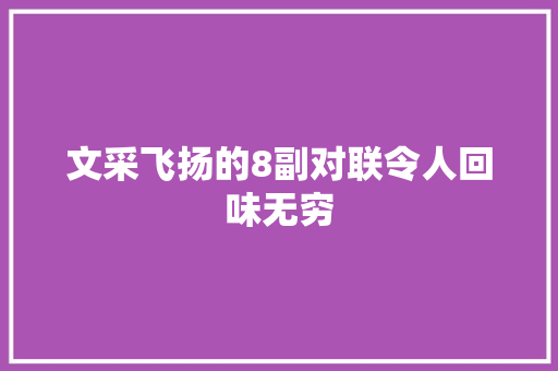 文采飞扬的8副对联令人回味无穷