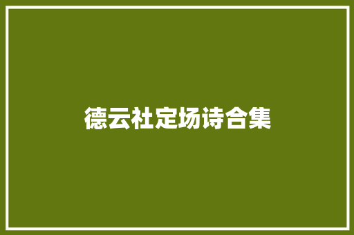德云社定场诗合集