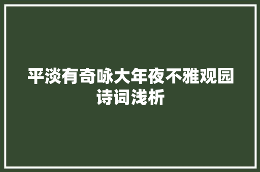 平淡有奇咏大年夜不雅观园诗词浅析