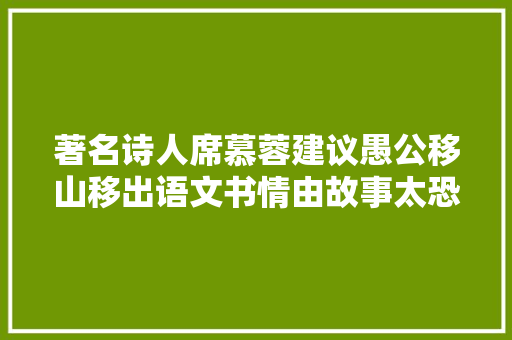 著名诗人席慕蓉建议愚公移山移出语文书情由故事太恐惧