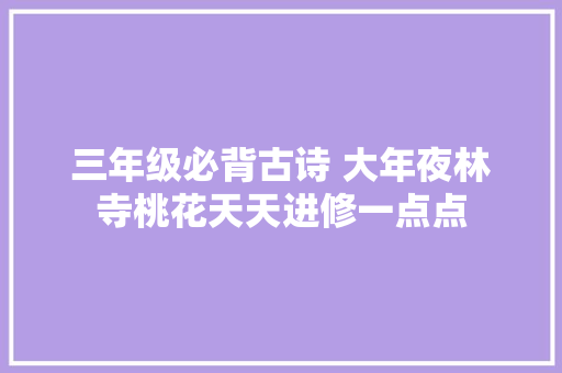 三年级必背古诗 大年夜林寺桃花天天进修一点点