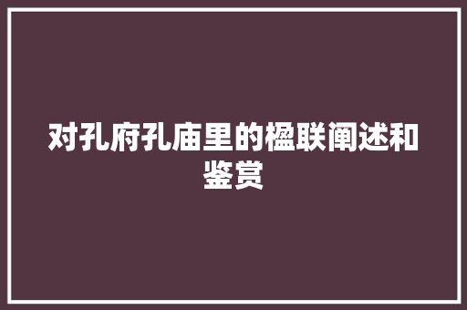 对孔府孔庙里的楹联阐述和鉴赏