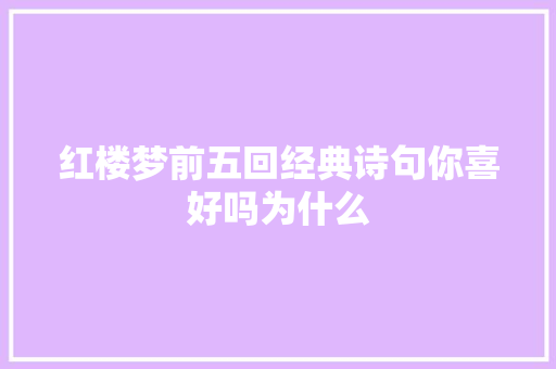红楼梦前五回经典诗句你喜好吗为什么