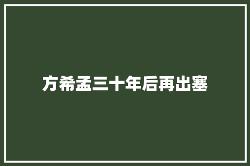 方希孟三十年后再出塞