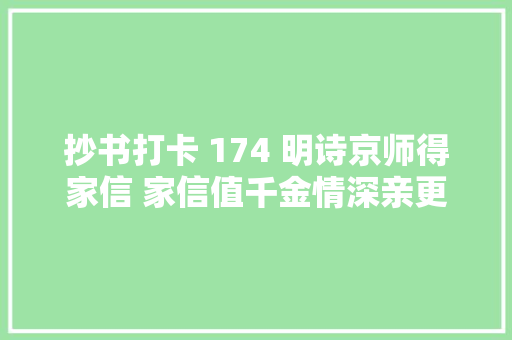 抄书打卡 174 明诗京师得家信 家信值千金情深亲更深想家了