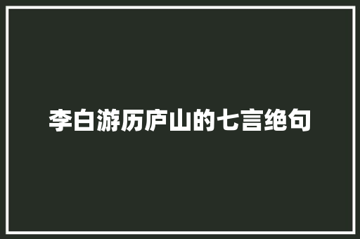 李白游历庐山的七言绝句