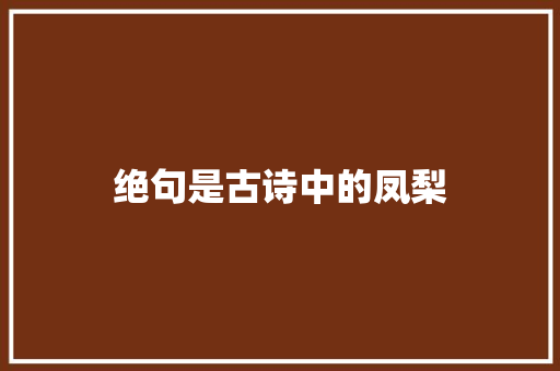 绝句是古诗中的凤梨
