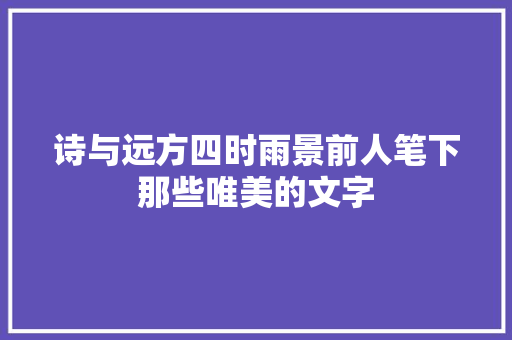 诗与远方四时雨景前人笔下那些唯美的文字