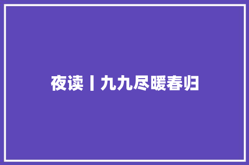 夜读丨九九尽暖春归