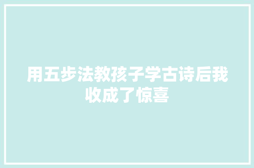 用五步法教孩子学古诗后我收成了惊喜