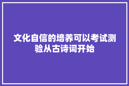 文化自信的培养可以考试测验从古诗词开始