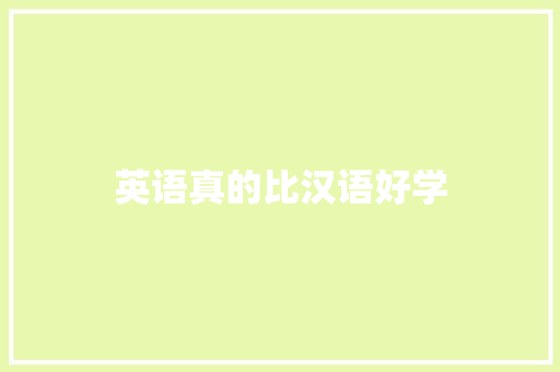 英语真的比汉语好学